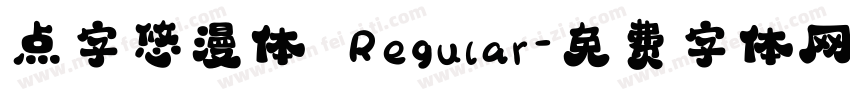 点字悠漫体 Regular字体转换